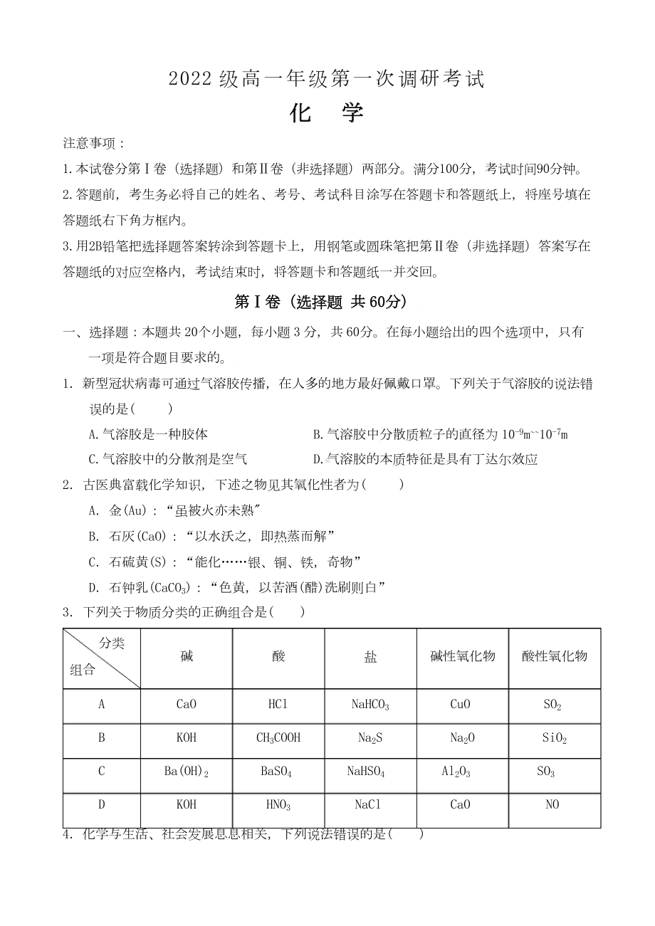 2022级高一年级第一次调研考试化学试卷(1).doc_第1页