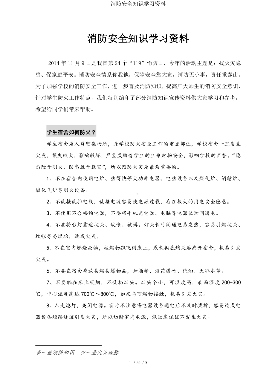 消防安全知识学习资料参考模板范本.doc_第1页