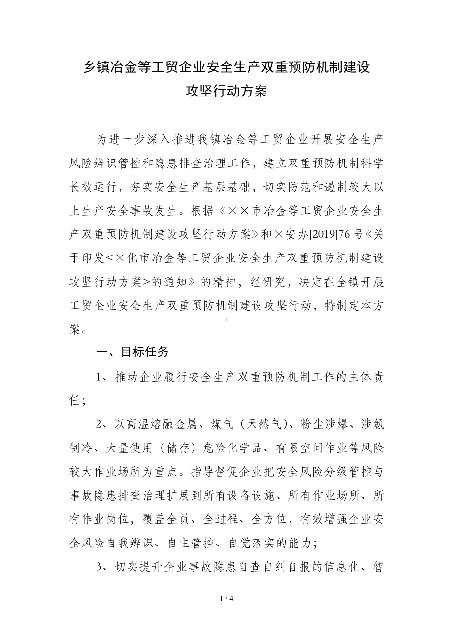 乡镇冶金等工贸企业安全生产双重预防机制建设攻坚行动方案参考模板范本.doc_第1页