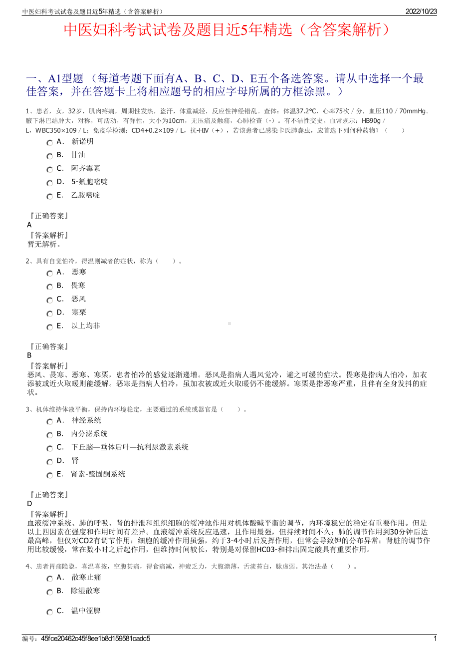 中医妇科考试试卷及题目近5年精选（含答案解析）.pdf_第1页