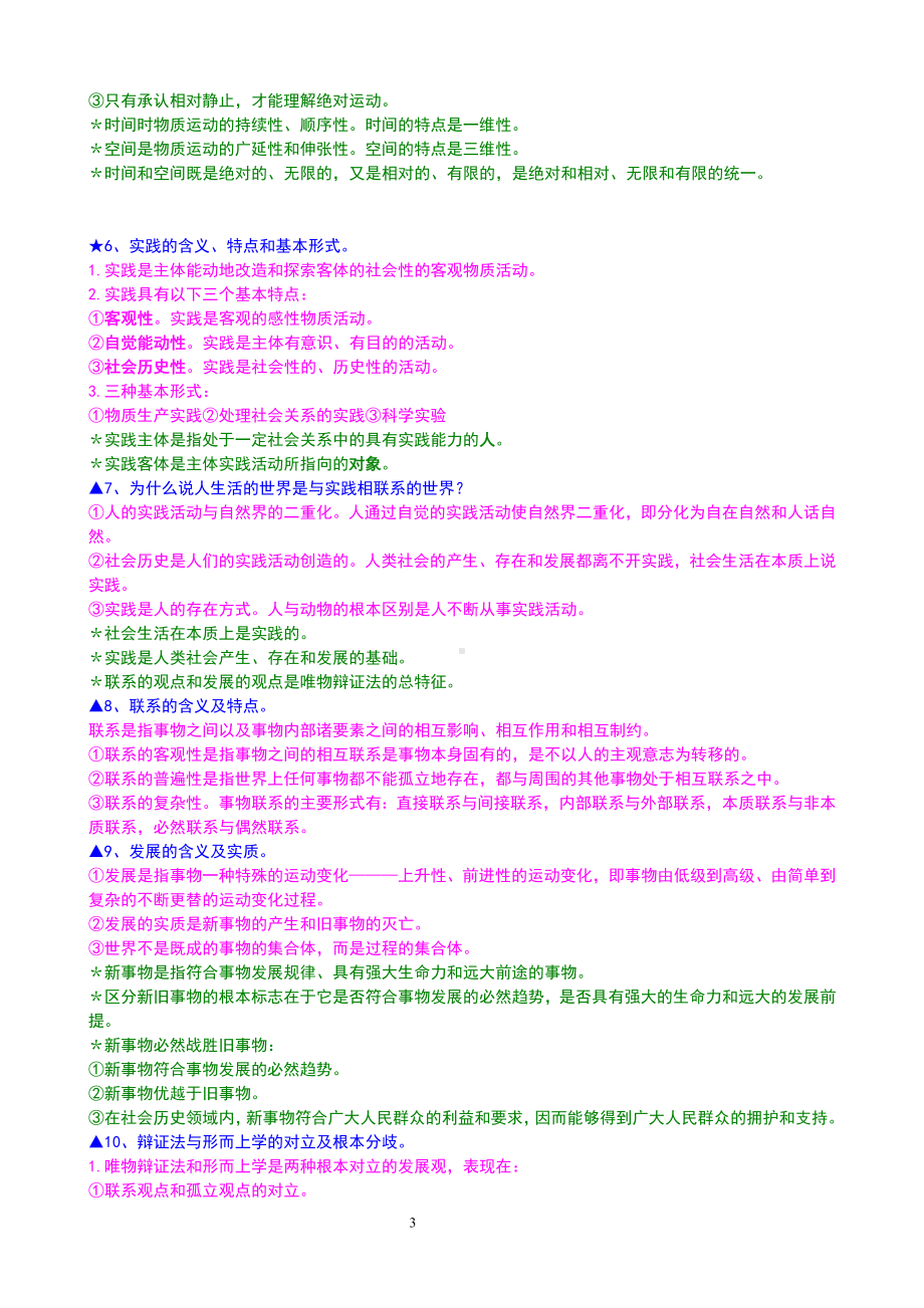 2022年新整理马克思主义基本原理概论考试复习资料多套汇编备考.docx_第3页