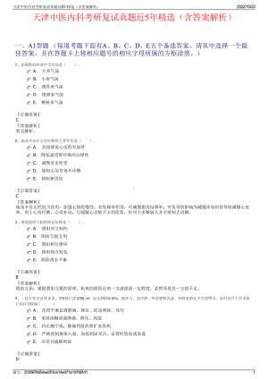 天津中医内科考研复试真题近5年精选（含答案解析）.pdf