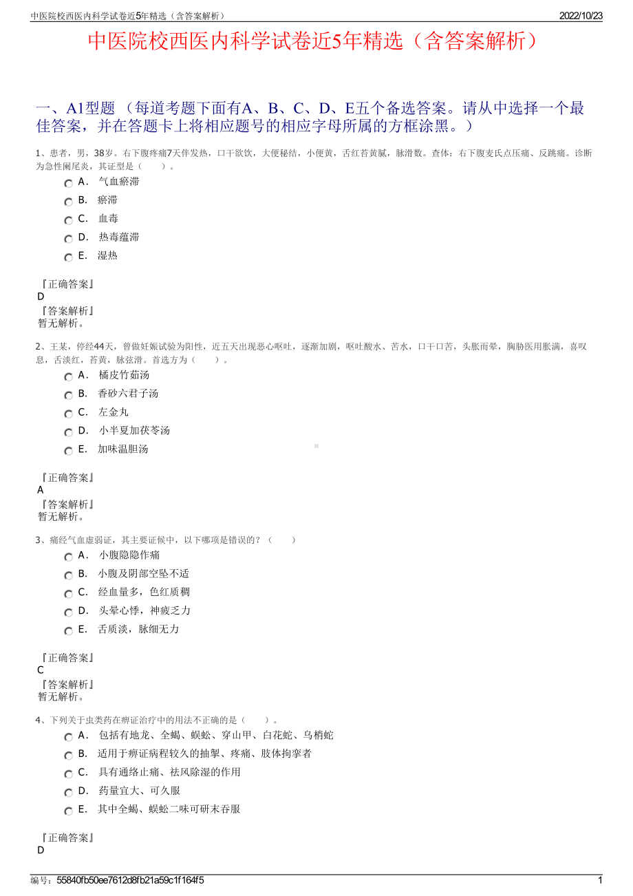 中医院校西医内科学试卷近5年精选（含答案解析）.pdf_第1页