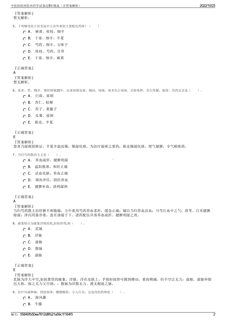 中医院校西医内科学试卷近5年精选（含答案解析）.pdf_第2页