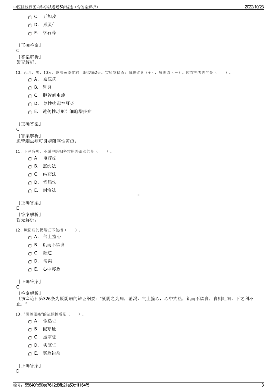 中医院校西医内科学试卷近5年精选（含答案解析）.pdf_第3页