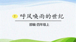 2023部编版语文四年级上册7《呼风唤雨的世纪》课时课件.pptx