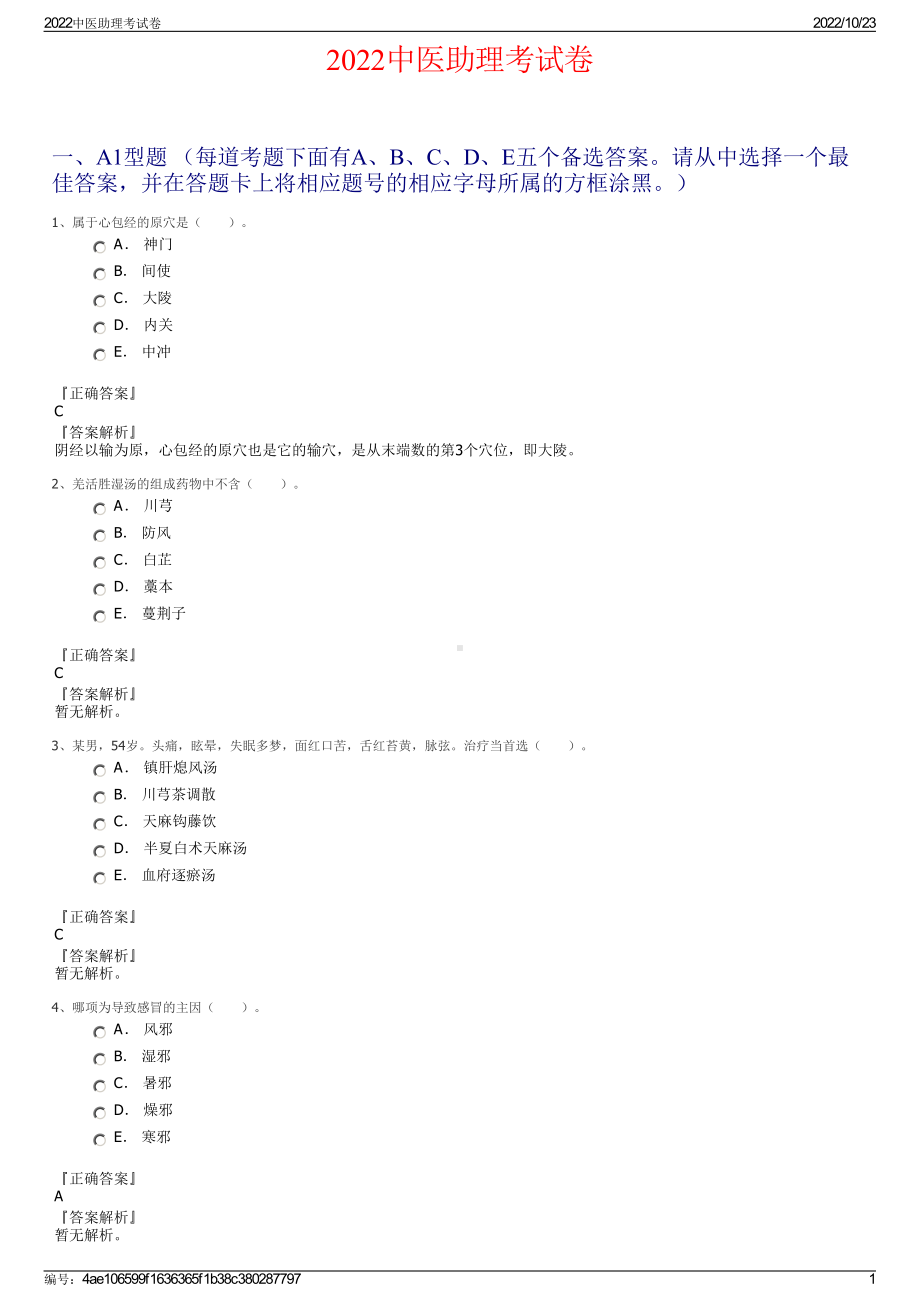 2022中医助理考试卷.pdf_第1页