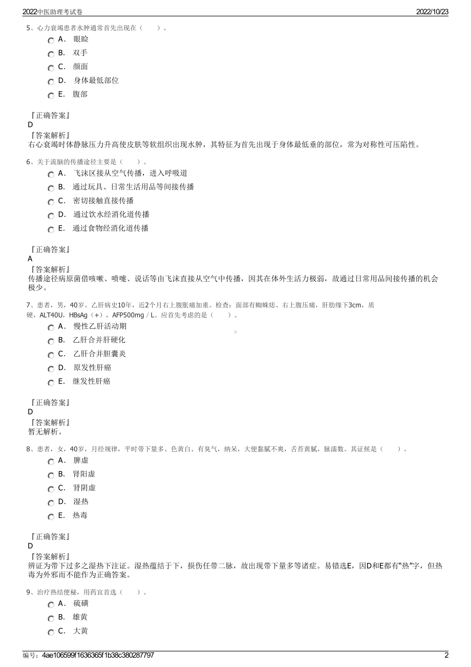 2022中医助理考试卷.pdf_第2页