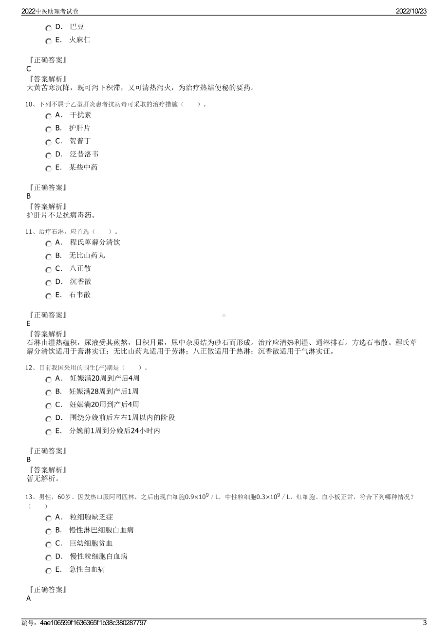 2022中医助理考试卷.pdf_第3页