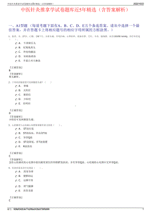 中医针灸推拿学试卷题库近5年精选（含答案解析）.pdf