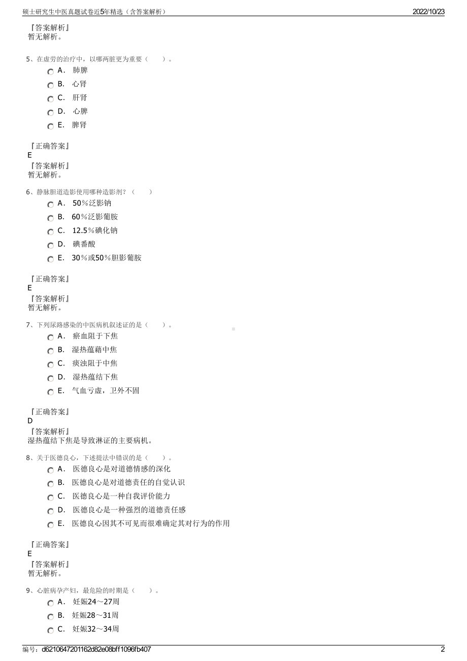 硕士研究生中医真题试卷近5年精选（含答案解析）.pdf_第2页