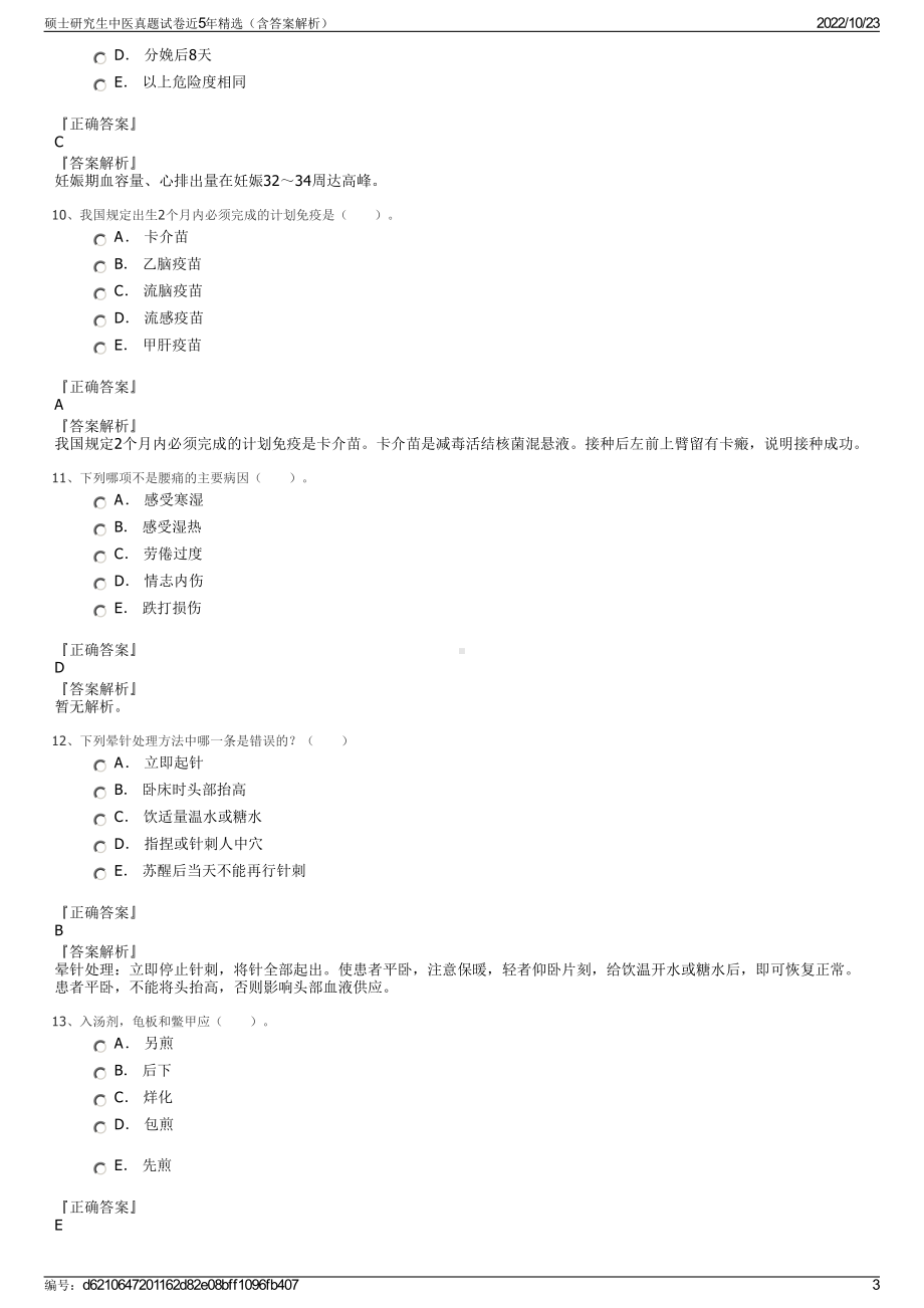 硕士研究生中医真题试卷近5年精选（含答案解析）.pdf_第3页