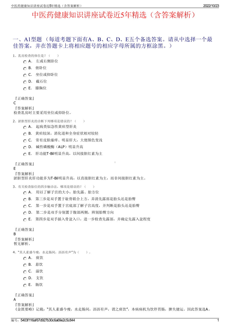 中医药健康知识讲座试卷近5年精选（含答案解析）.pdf_第1页