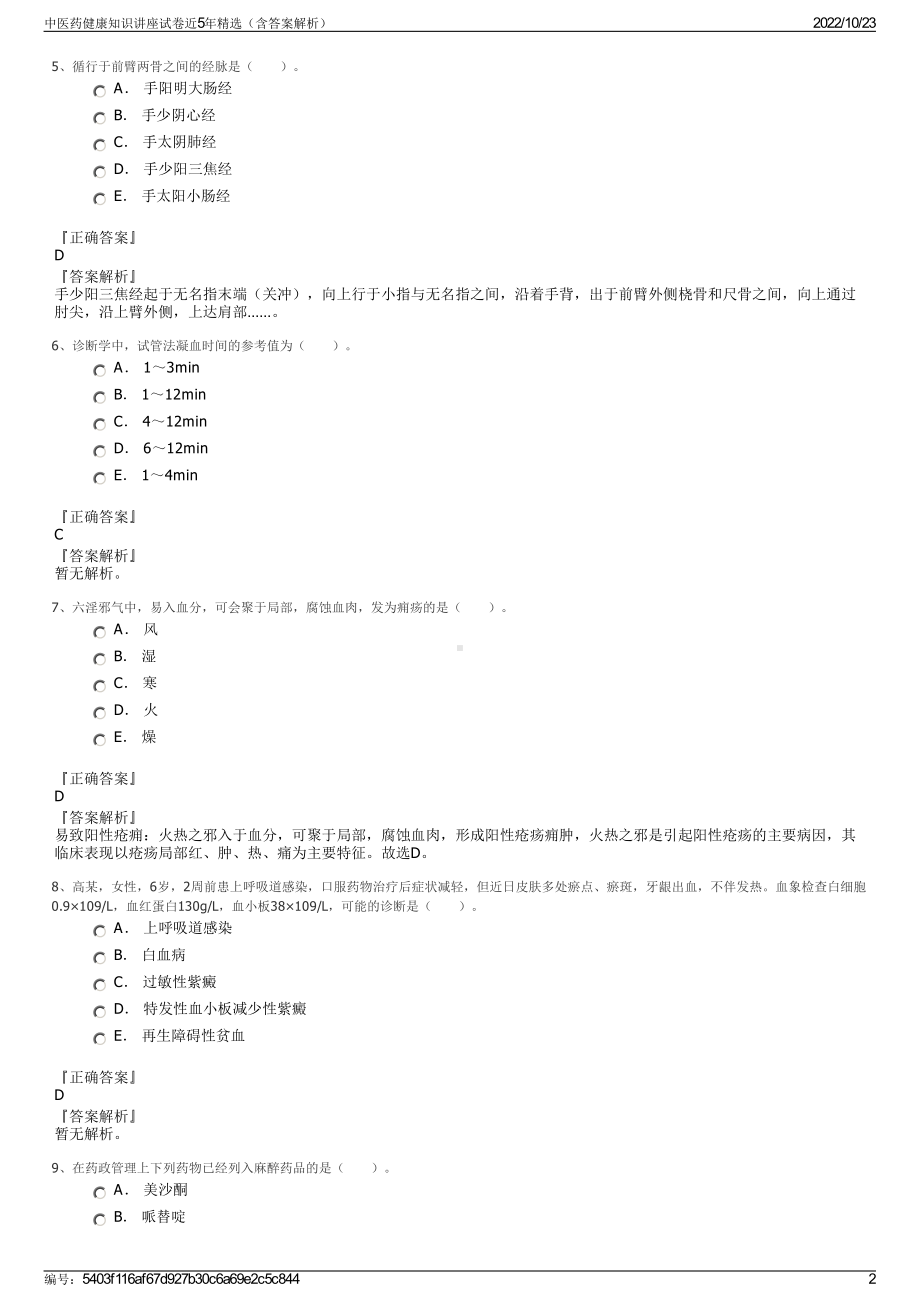 中医药健康知识讲座试卷近5年精选（含答案解析）.pdf_第2页