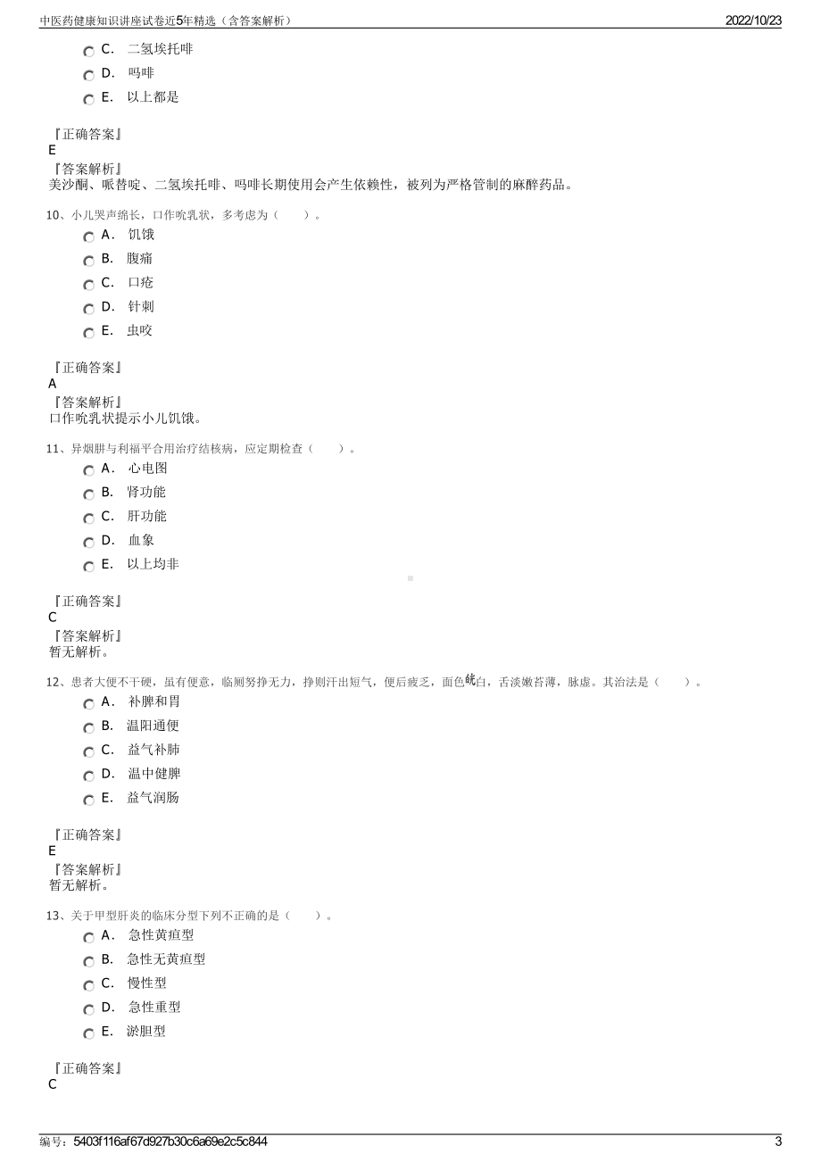 中医药健康知识讲座试卷近5年精选（含答案解析）.pdf_第3页