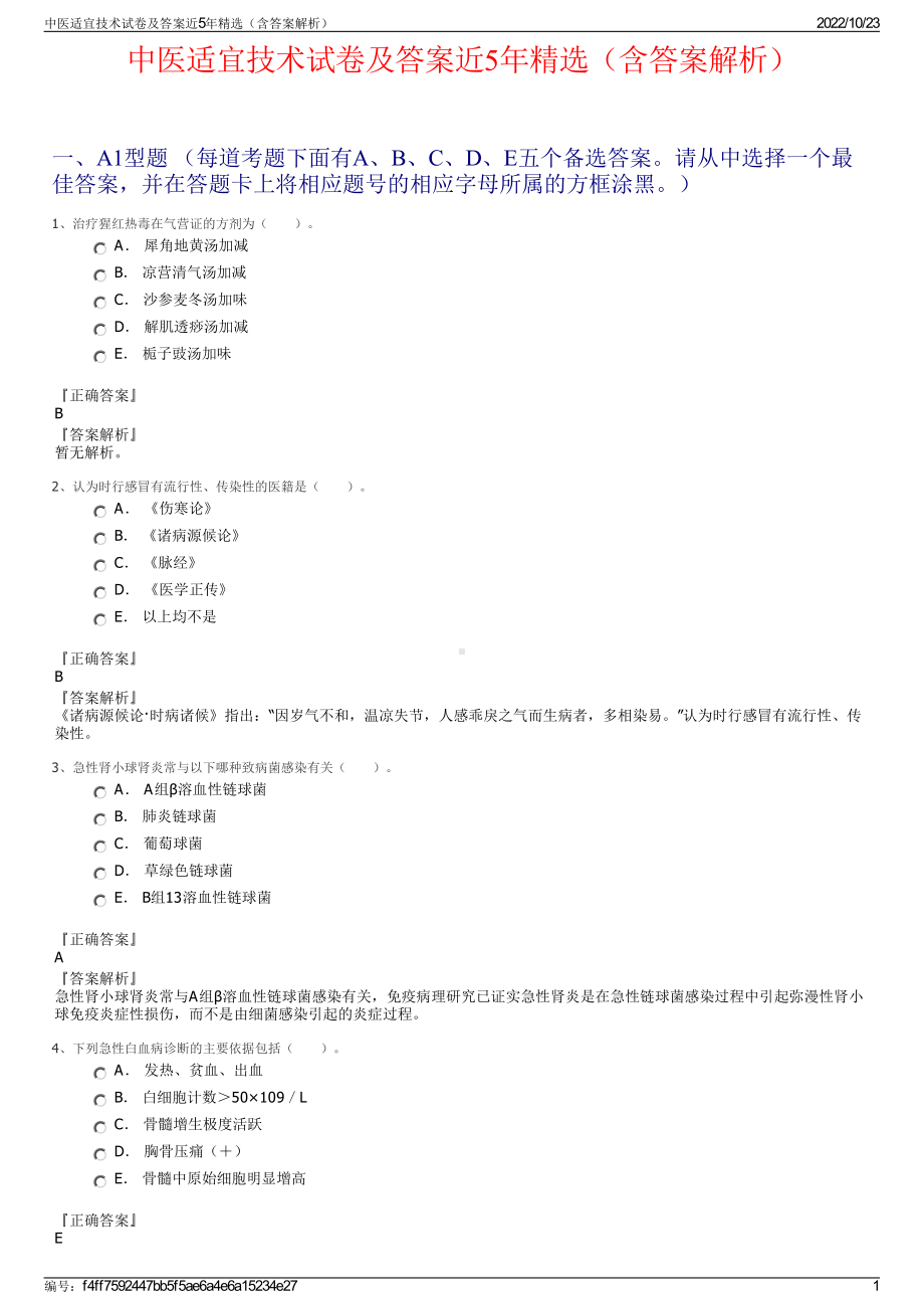 中医适宜技术试卷及答案近5年精选（含答案解析）.pdf_第1页