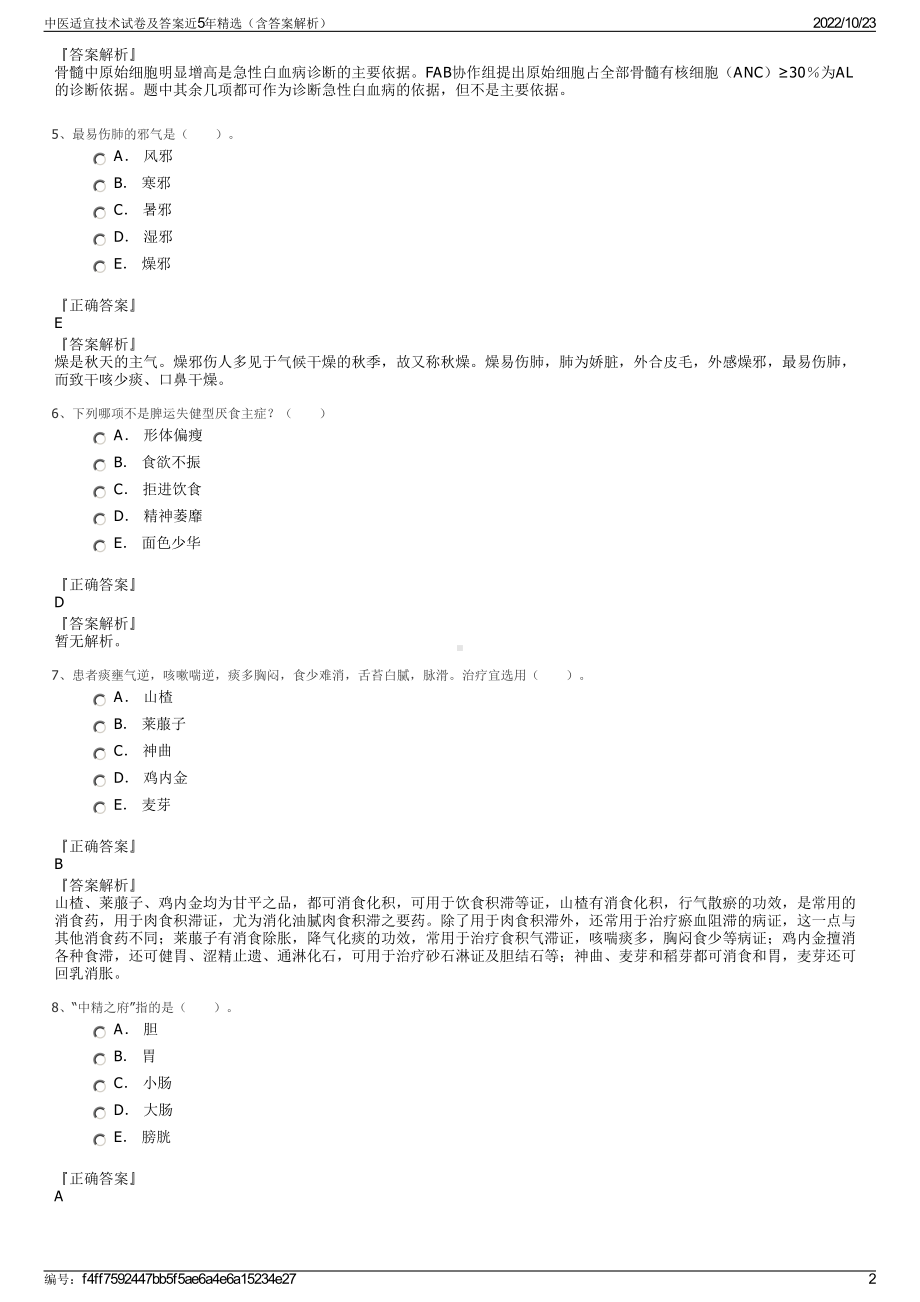 中医适宜技术试卷及答案近5年精选（含答案解析）.pdf_第2页