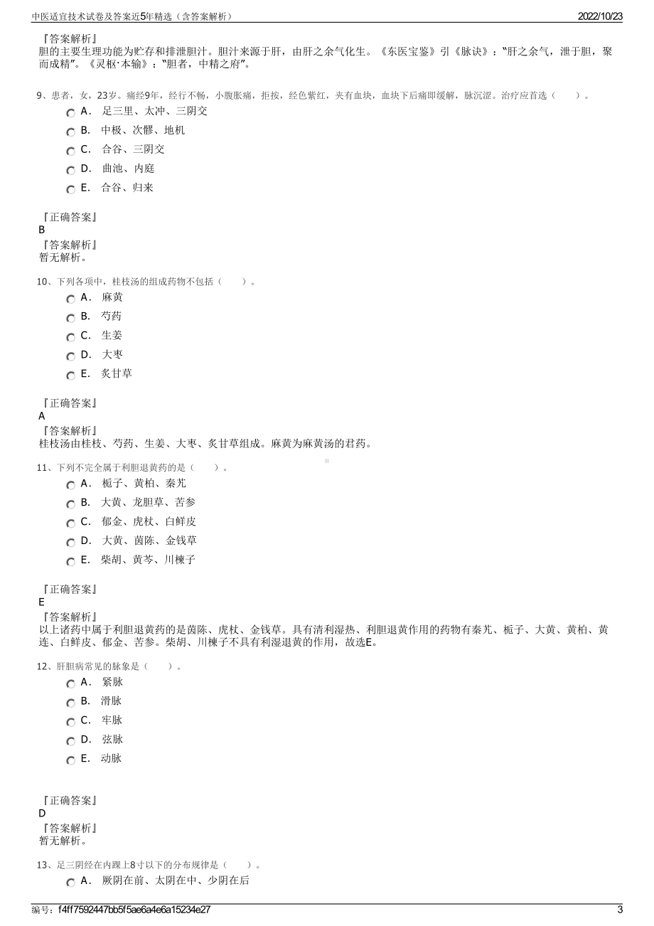 中医适宜技术试卷及答案近5年精选（含答案解析）.pdf_第3页