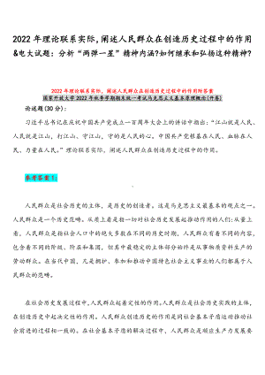 2022年整理理论联系实际阐述人民群众在创造历史过程中的作用&电大试题：分析“两弹一星”精神内涵如何继承和弘扬这种精神.docx