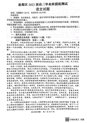 2023届四川省成都市新都区高三毕业班摸底测试语文试卷.pdf