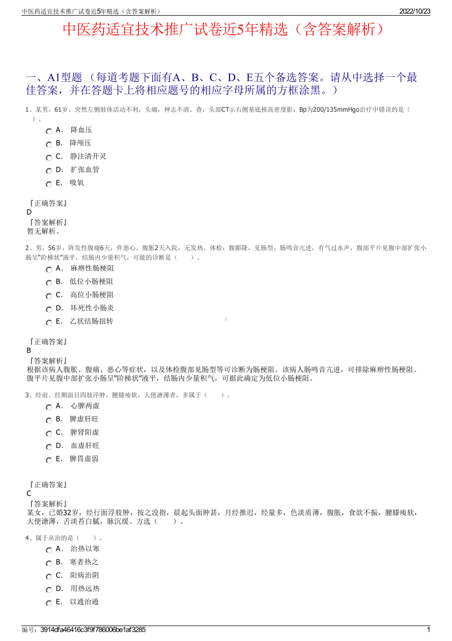 中医药适宜技术推广试卷近5年精选（含答案解析）.pdf_第1页