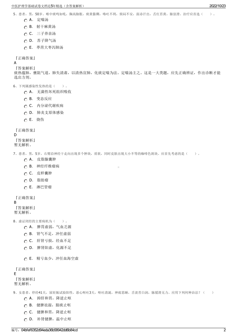 中医护理学基础试卷文档近5年精选（含答案解析）.pdf_第2页