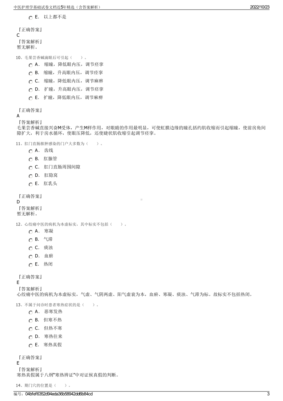 中医护理学基础试卷文档近5年精选（含答案解析）.pdf_第3页