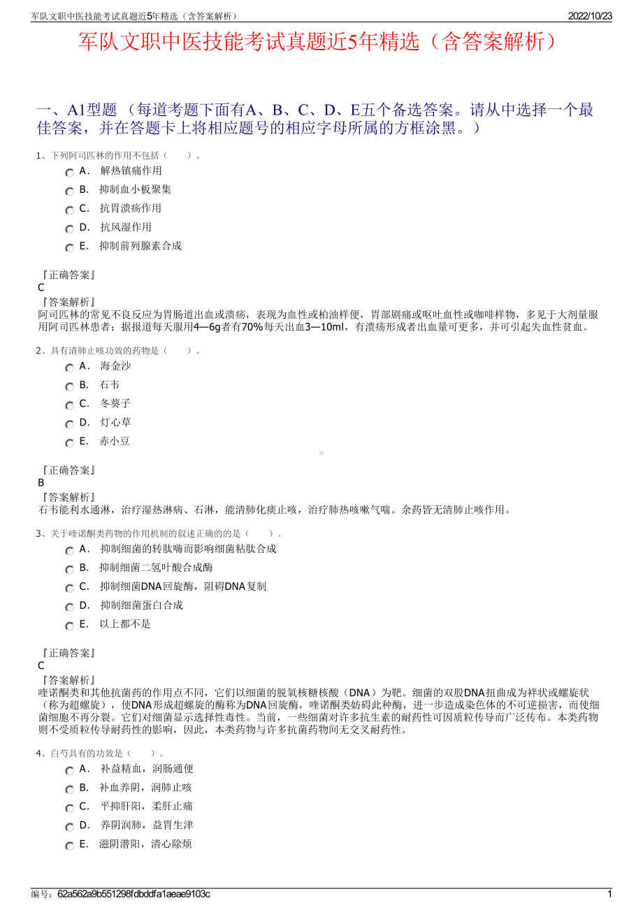 军队文职中医技能考试真题近5年精选（含答案解析）.pdf_第1页