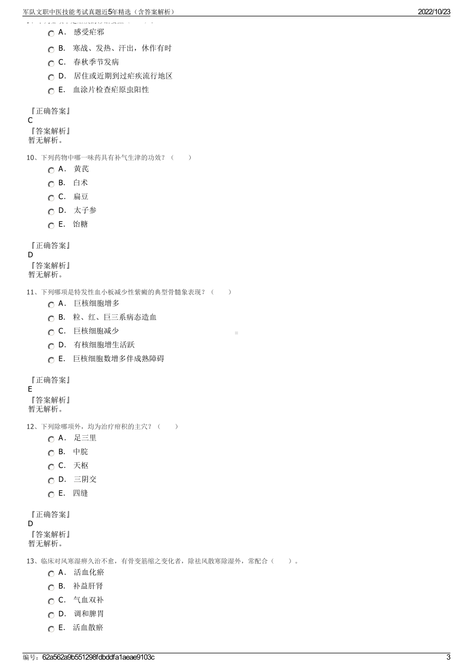 军队文职中医技能考试真题近5年精选（含答案解析）.pdf_第3页