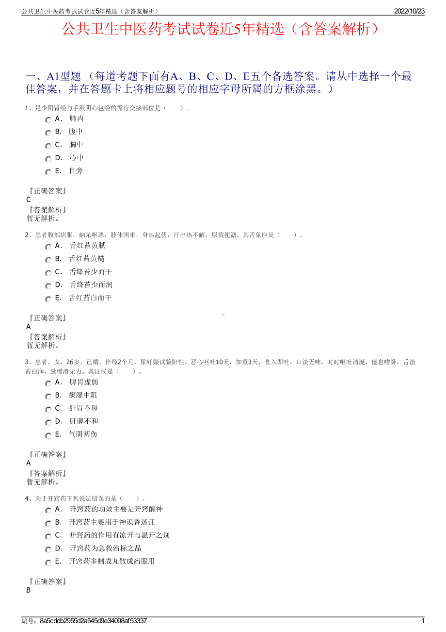 公共卫生中医药考试试卷近5年精选（含答案解析）.pdf_第1页