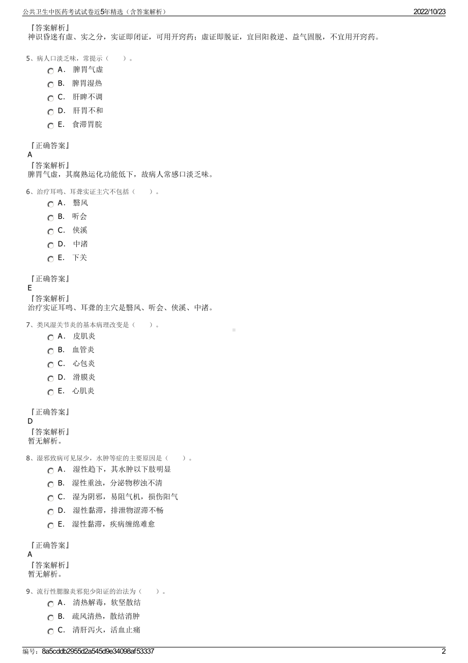 公共卫生中医药考试试卷近5年精选（含答案解析）.pdf_第2页