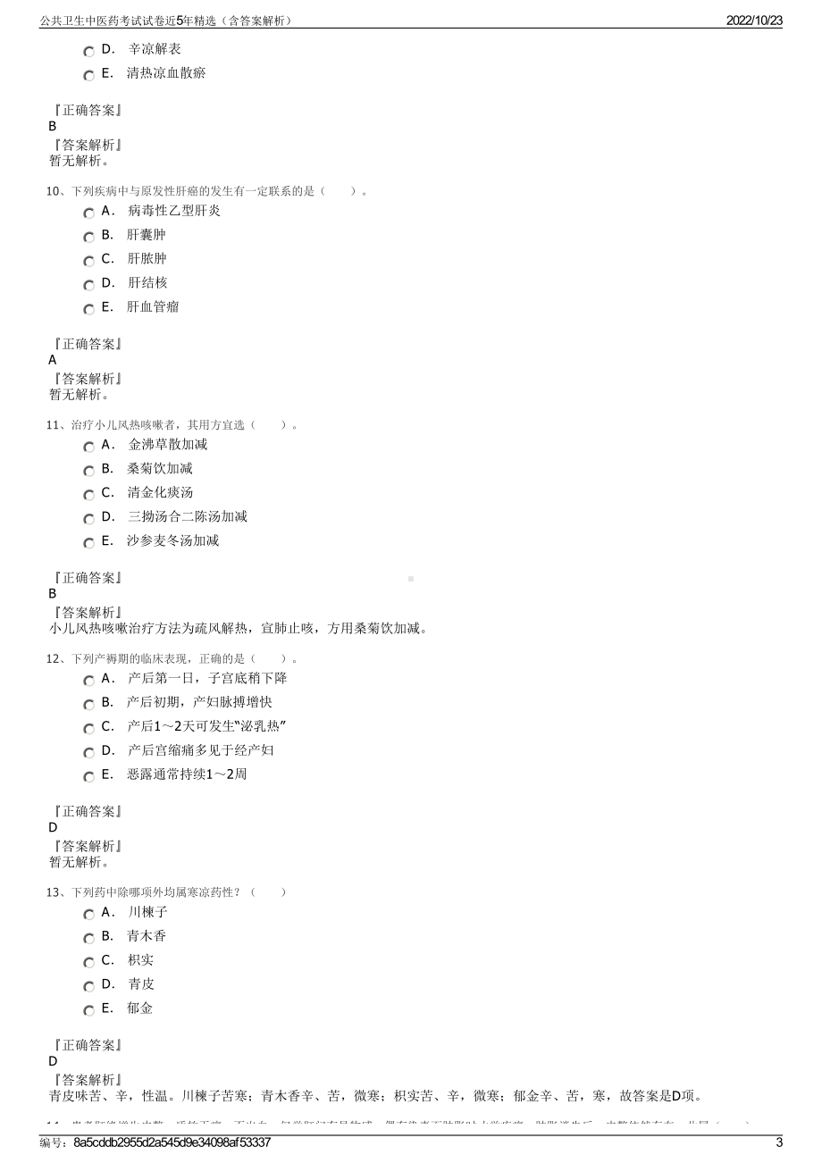 公共卫生中医药考试试卷近5年精选（含答案解析）.pdf_第3页