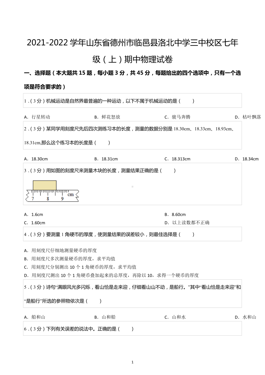 2021-2022学年山东省德州市临邑县洛北中学三中校区七年级（上）期中物理试卷.docx_第1页