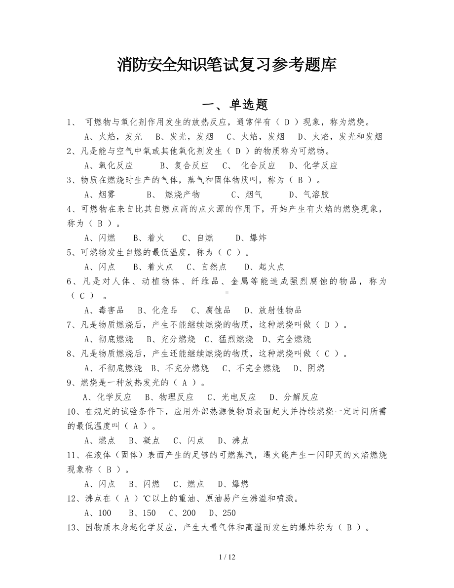 消防安全知识笔试复习参考题库参考模板范本.doc_第1页