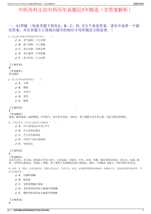 中医内科主治中药历年真题近5年精选（含答案解析）.pdf