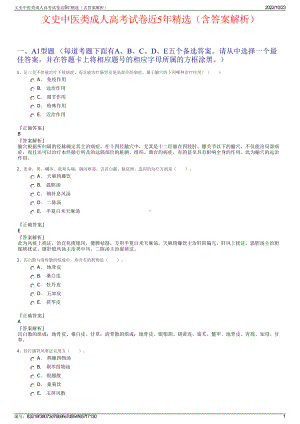 文史中医类成人高考试卷近5年精选（含答案解析）.pdf