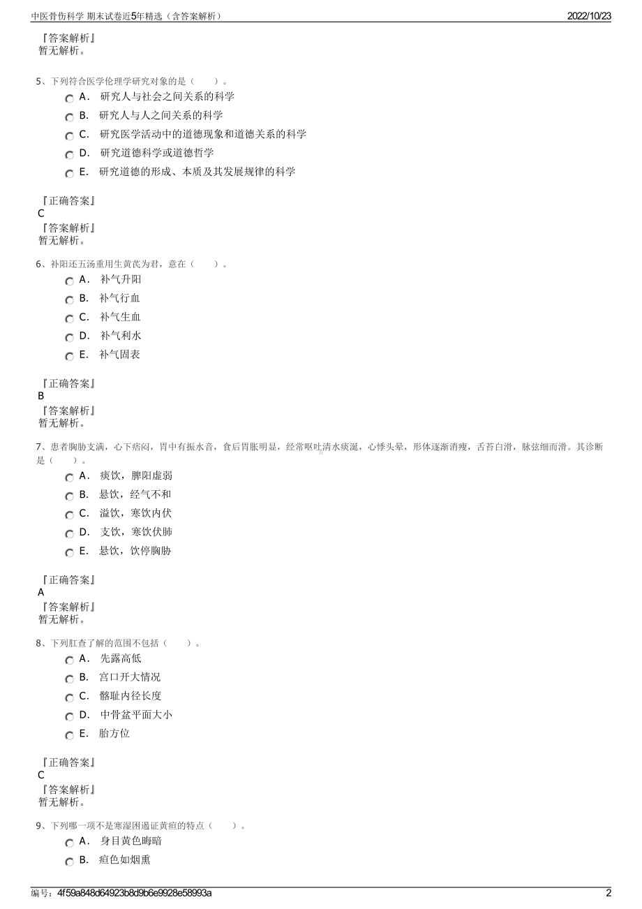 中医骨伤科学 期末试卷近5年精选（含答案解析）.pdf_第2页