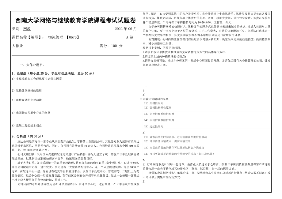 西南大学2022年网络与继续教育[0670]《 物流管理》大作业试题（资料）.doc_第1页