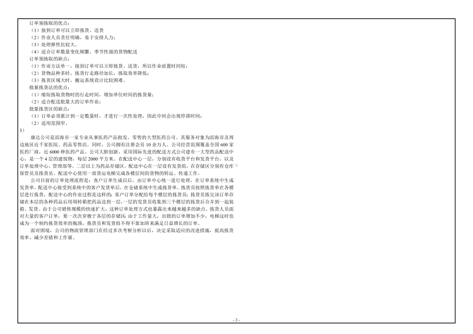 西南大学2022年网络与继续教育[0670]《 物流管理》大作业试题（资料）.doc_第2页