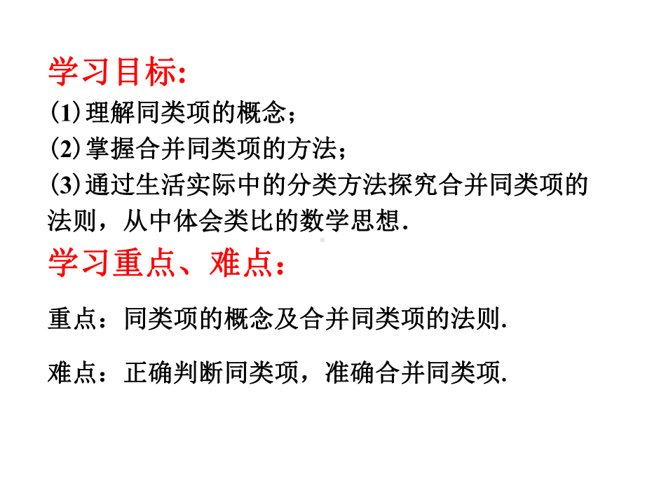 《合并同类项》赛课一等奖教学课件.pptx_第2页