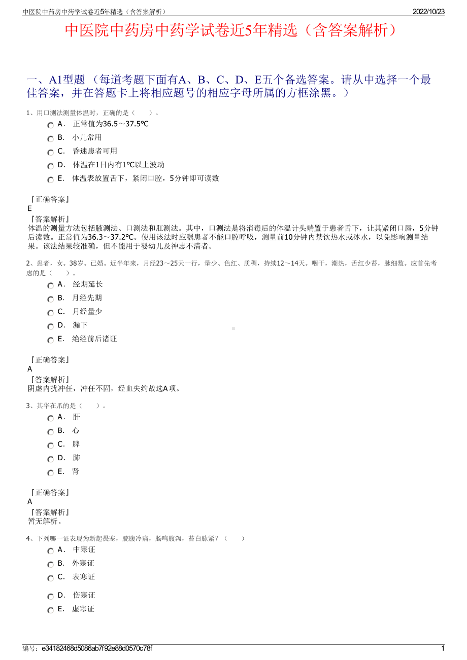 中医院中药房中药学试卷近5年精选（含答案解析）.pdf_第1页