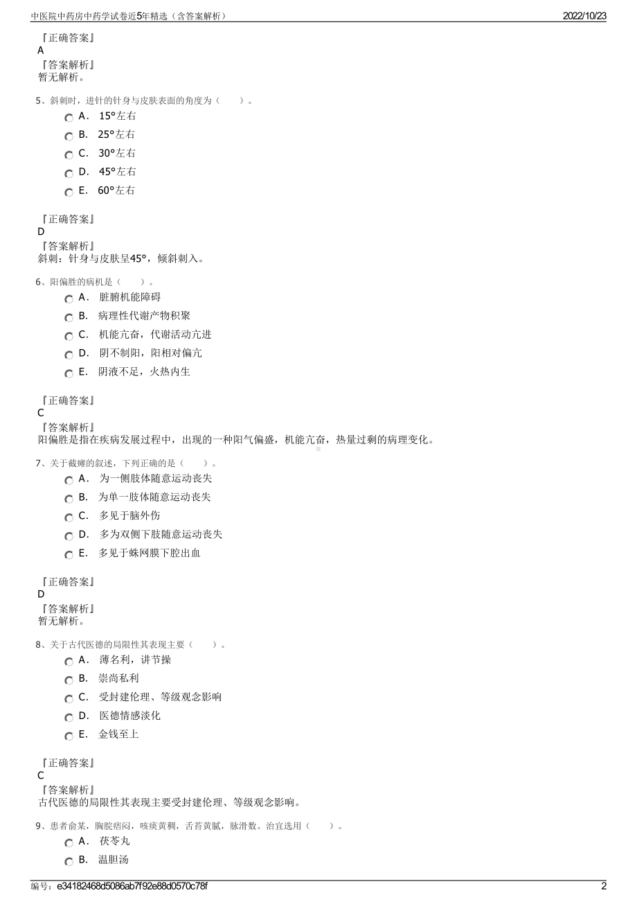 中医院中药房中药学试卷近5年精选（含答案解析）.pdf_第2页