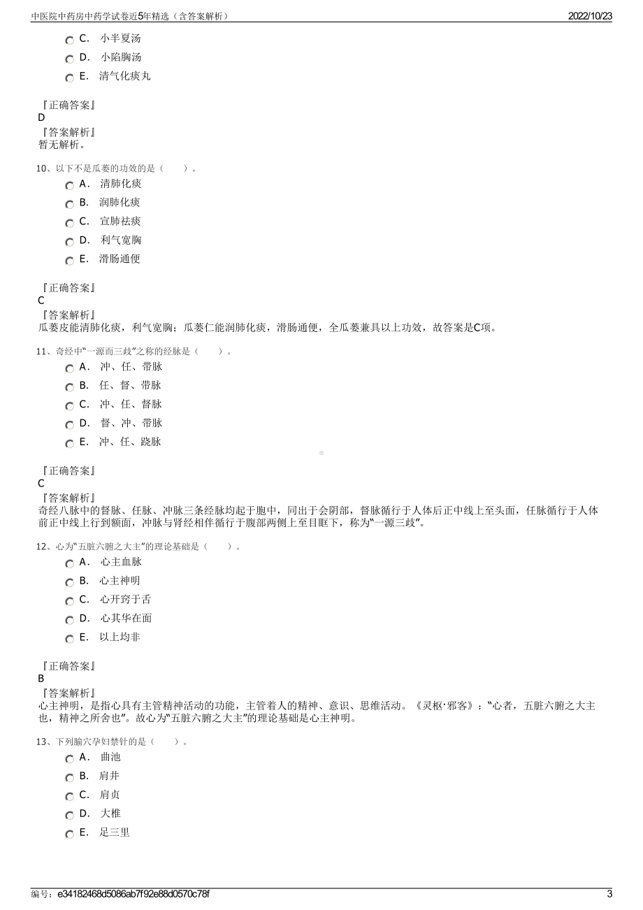 中医院中药房中药学试卷近5年精选（含答案解析）.pdf_第3页