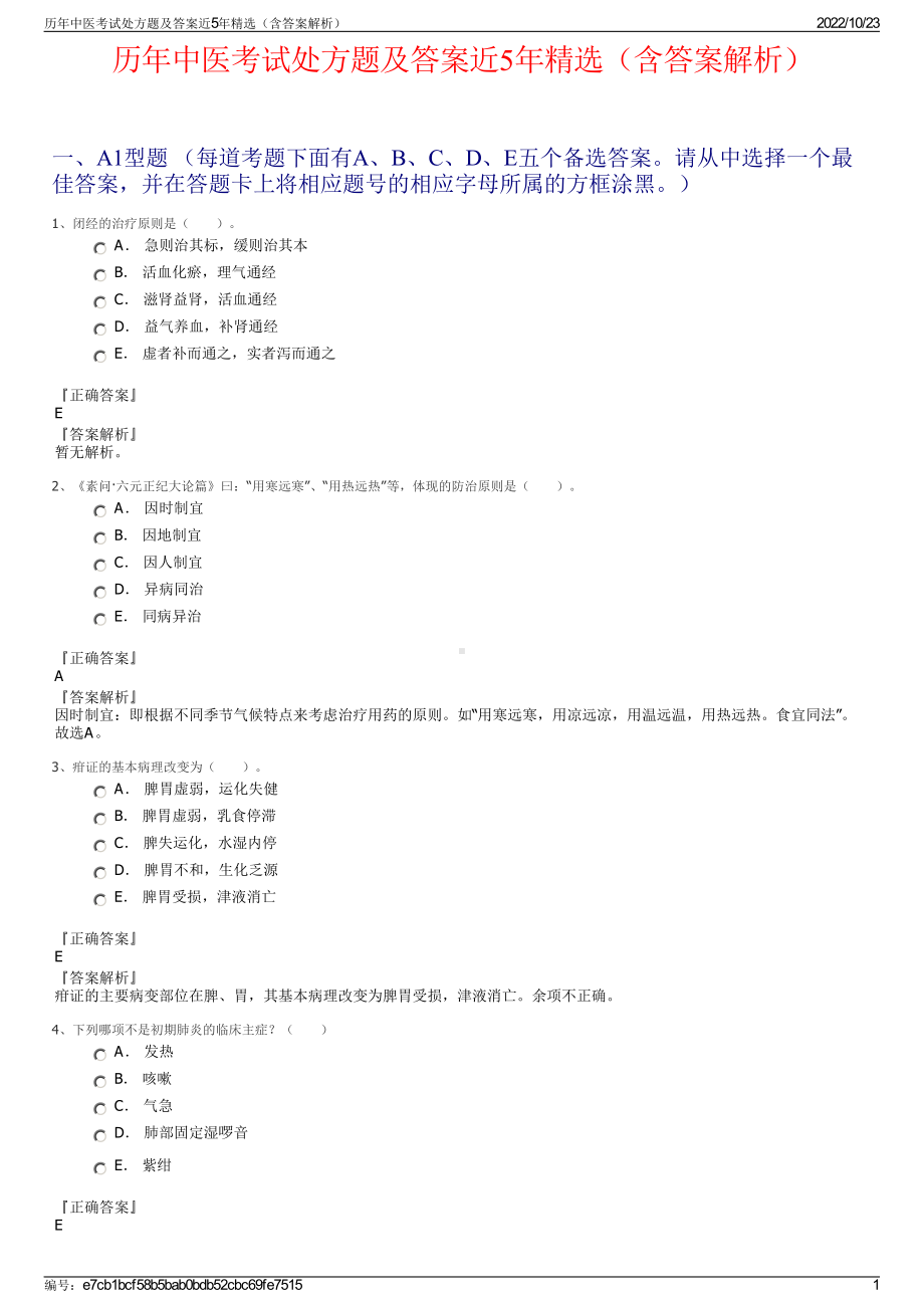 历年中医考试处方题及答案近5年精选（含答案解析）.pdf_第1页