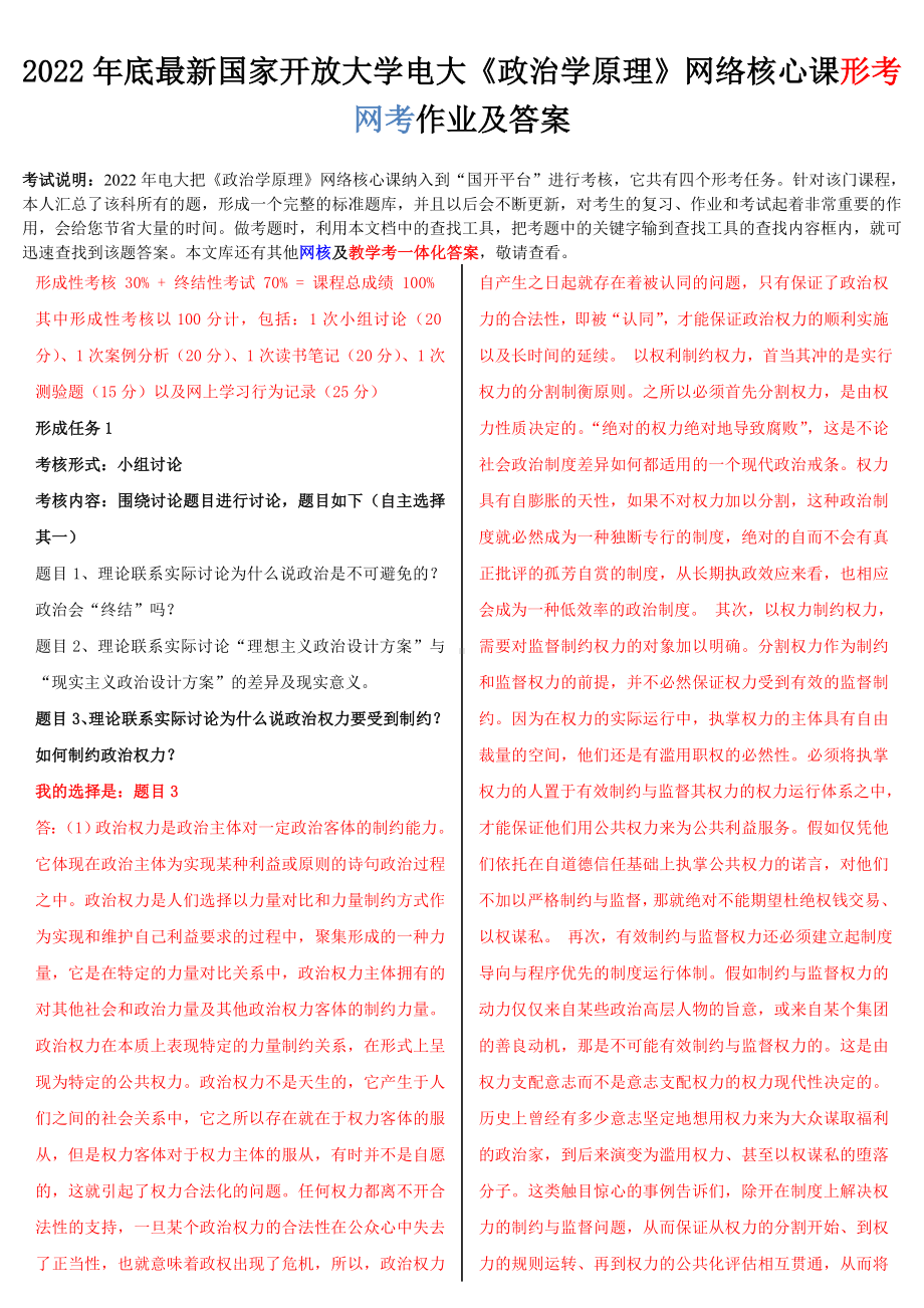 2022年国家开放大学电大《政治学原理》网络核心课形考网考作业附答案.doc_第1页