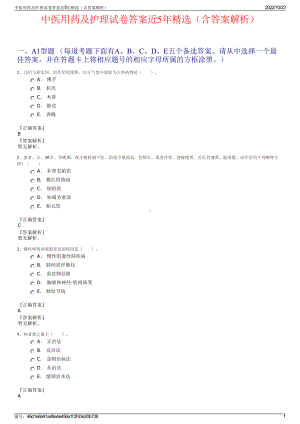 中医用药及护理试卷答案近5年精选（含答案解析）.pdf