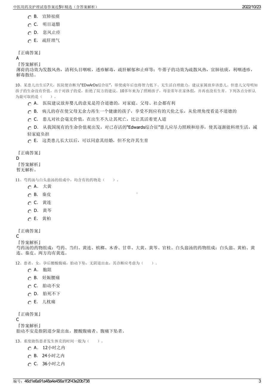 中医用药及护理试卷答案近5年精选（含答案解析）.pdf_第3页