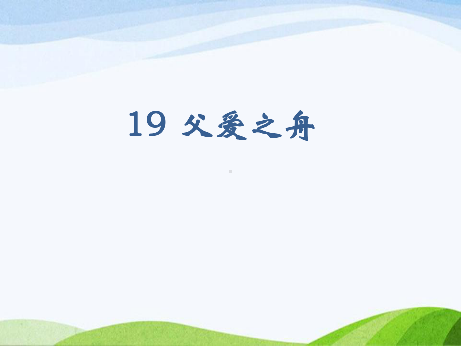 2023部编版语文五年级上册《19父爱之舟（课时课件）.pptx_第1页