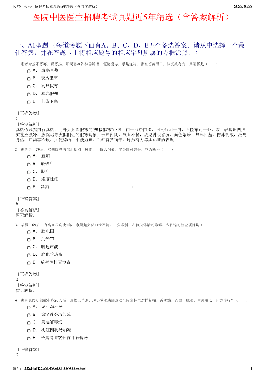 医院中医医生招聘考试真题近5年精选（含答案解析）.pdf_第1页