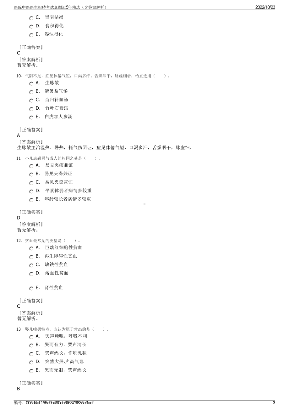 医院中医医生招聘考试真题近5年精选（含答案解析）.pdf_第3页